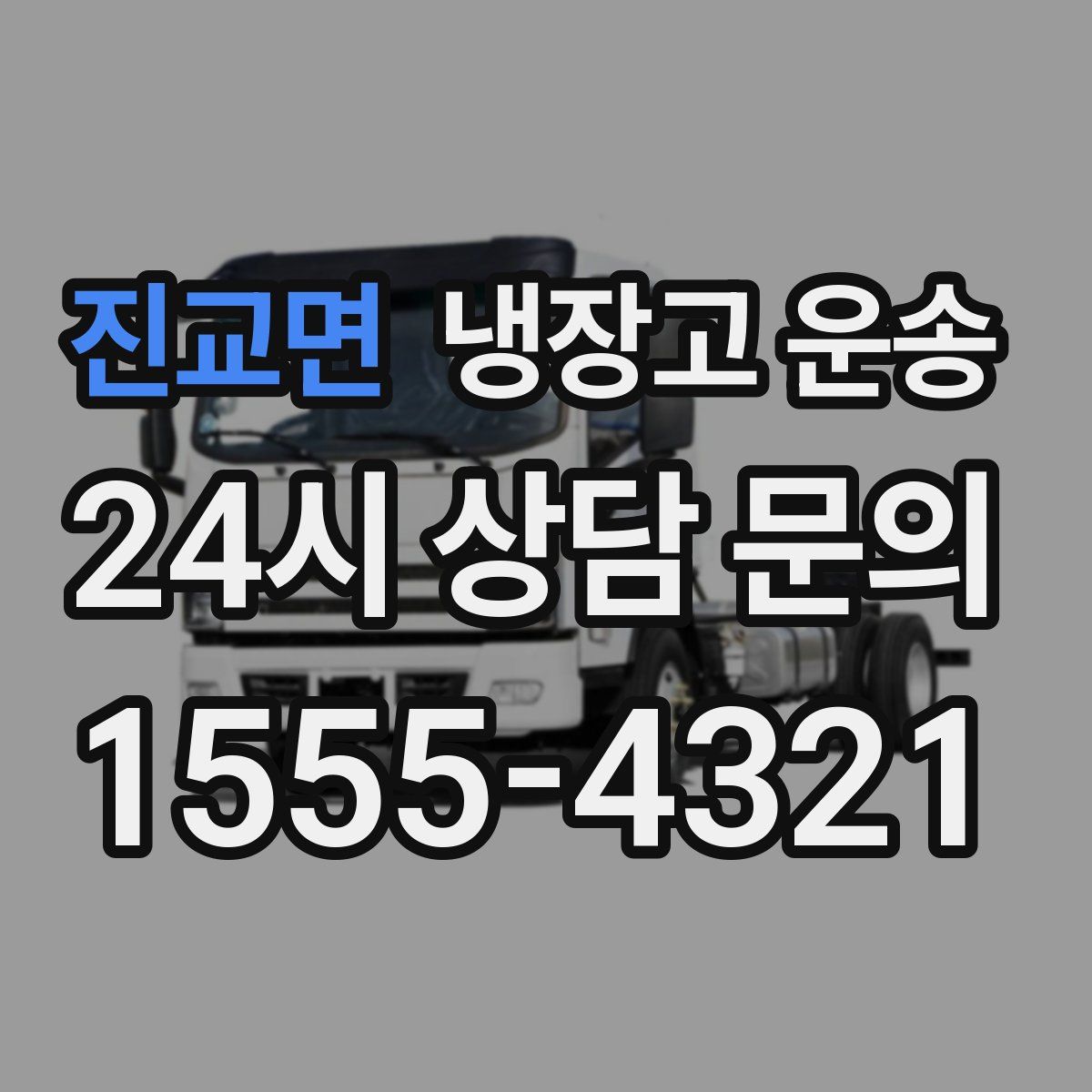 진교면 냉장고 운송
