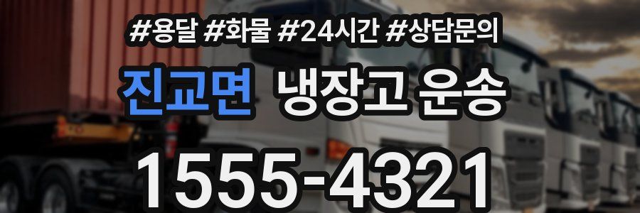 진교면 냉장고 운송