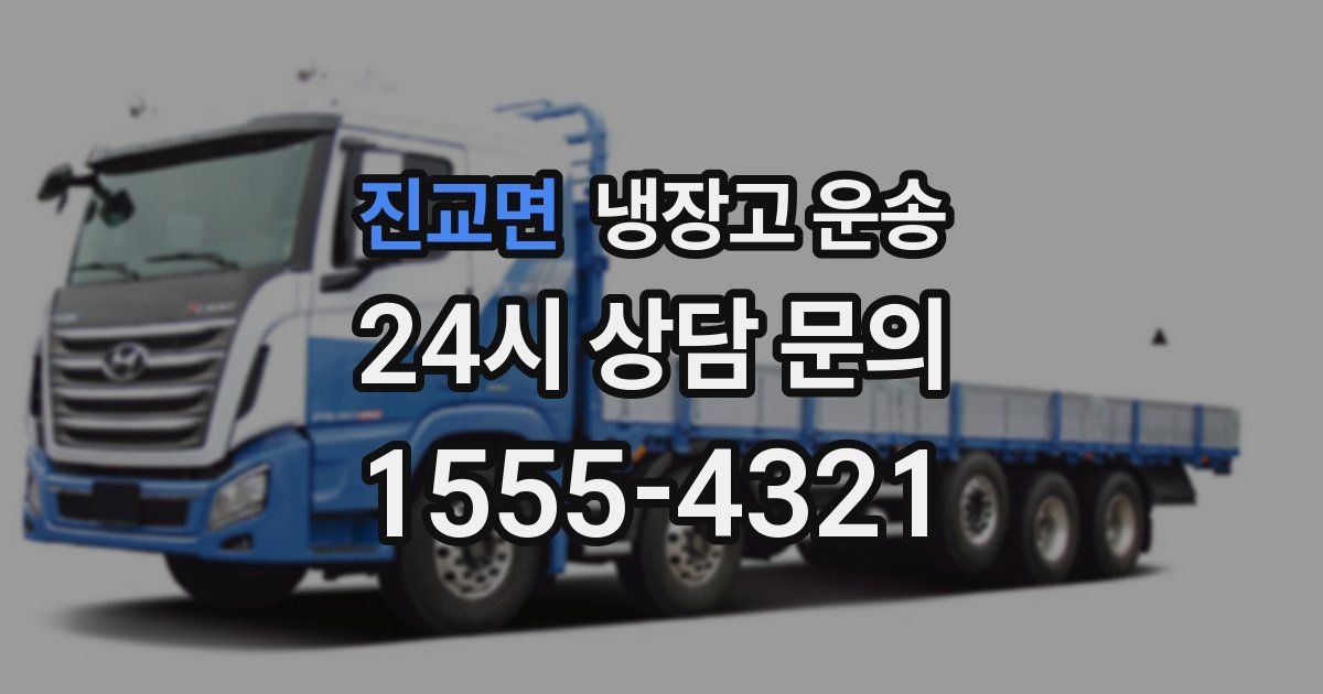 진교면 냉장고 운송