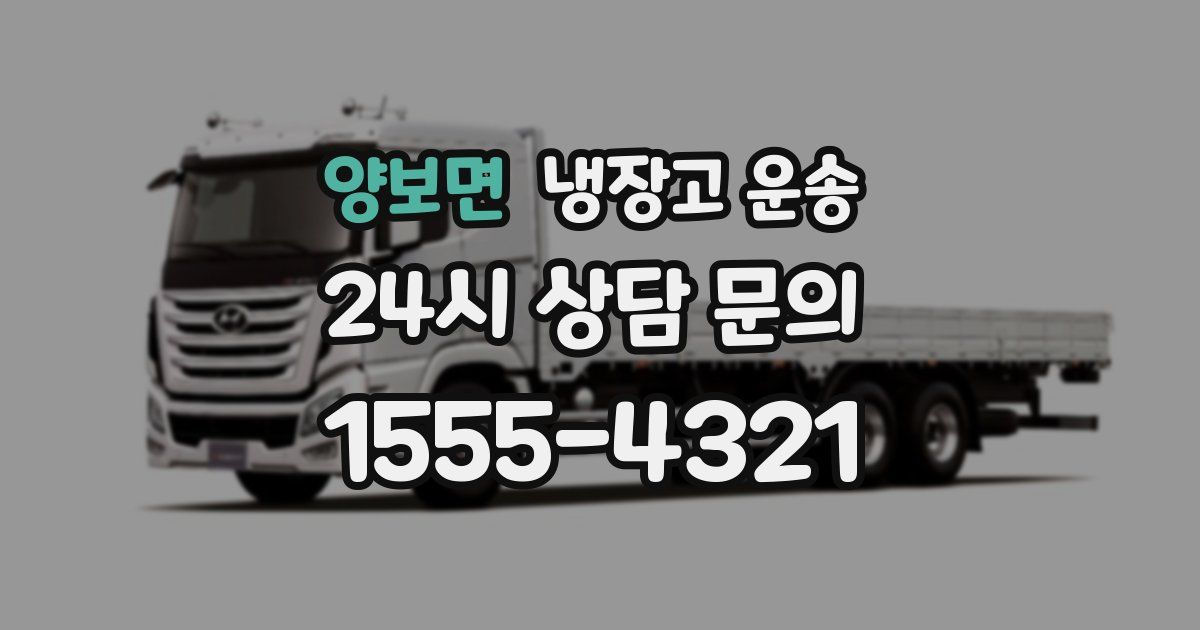양보면 냉장고 운송