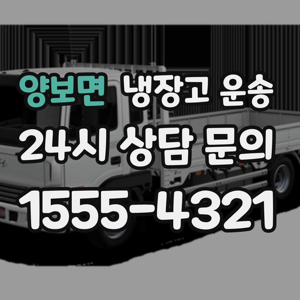 양보면 냉장고 운송
