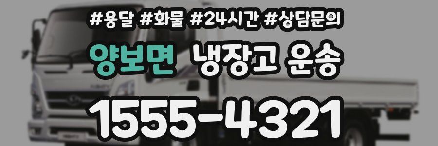 양보면 냉장고 운송