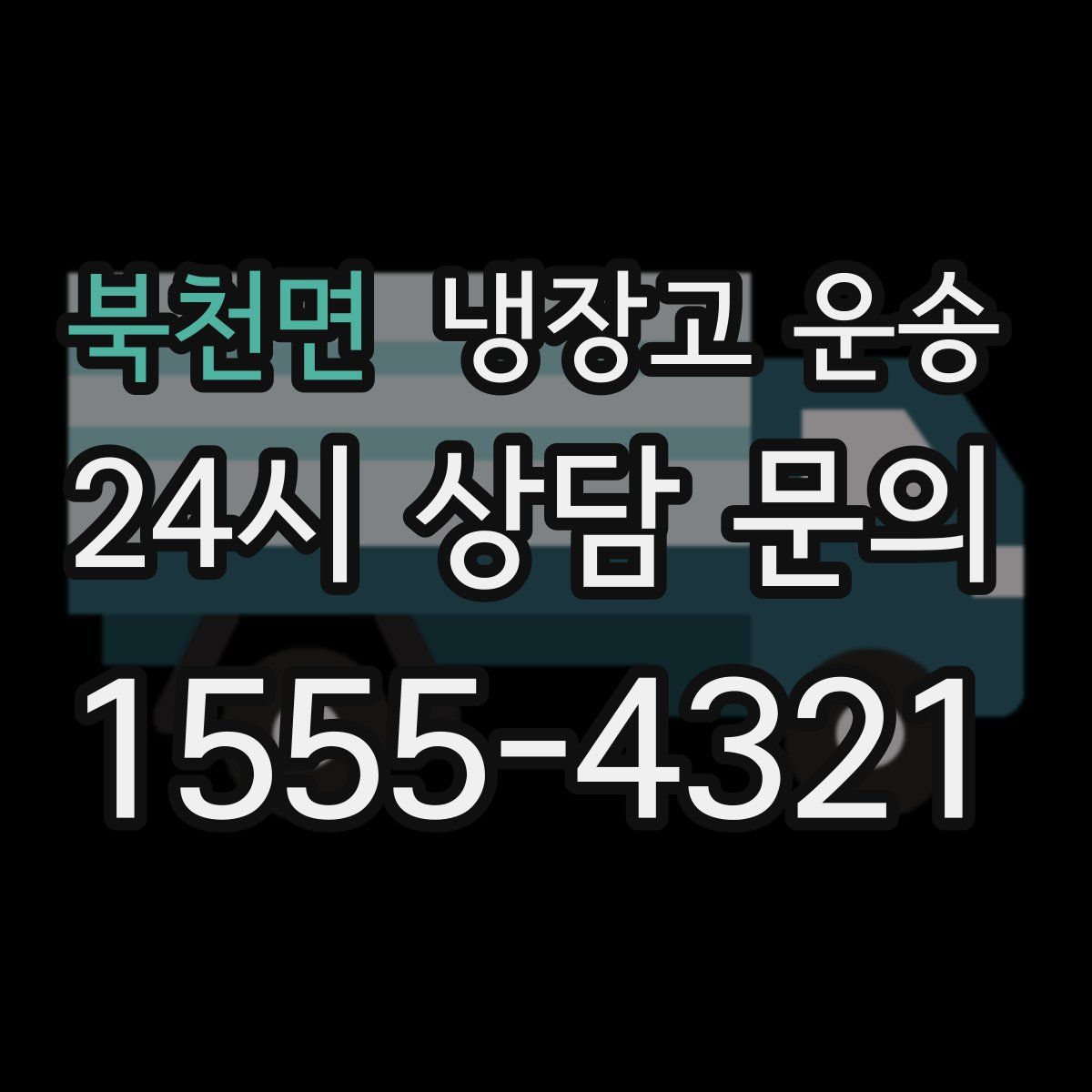 북천면 냉장고 운송