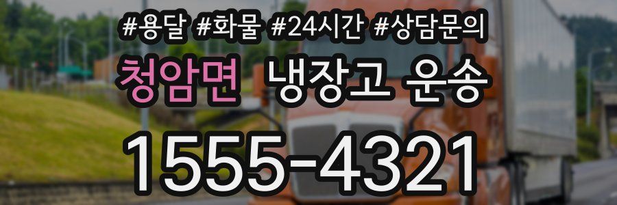 청암면 냉장고 운송