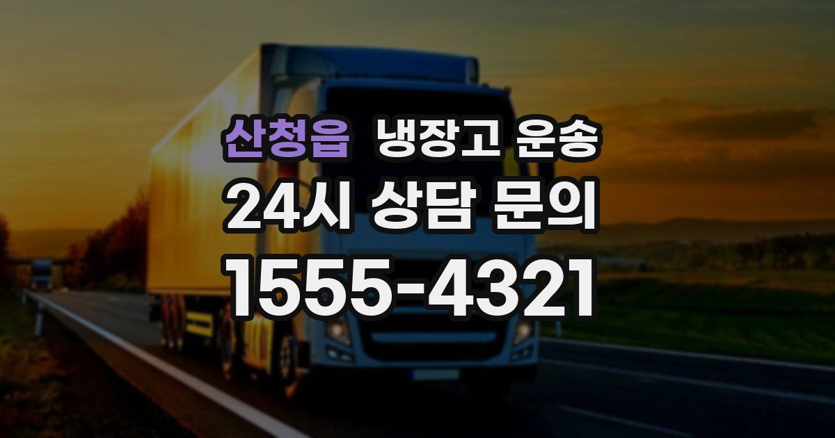 산청읍 냉장고 운송