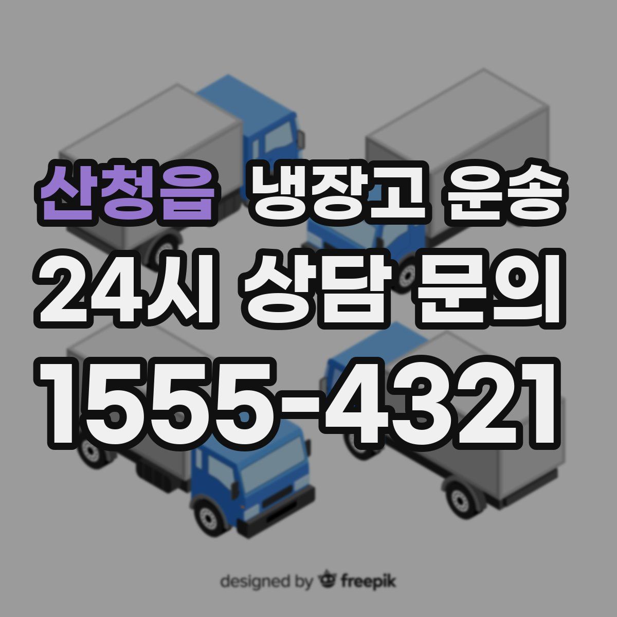 산청읍 냉장고 운송