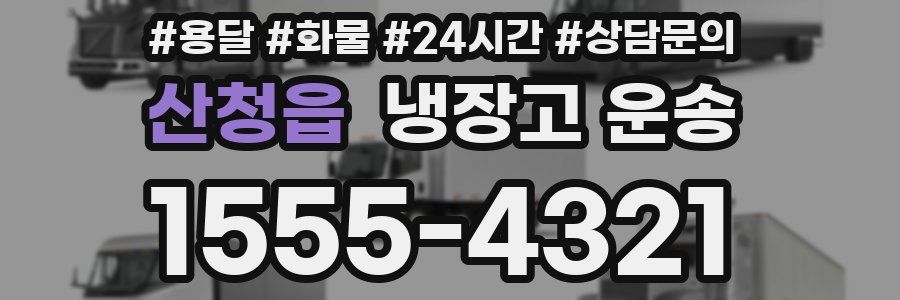 산청읍 냉장고 운송