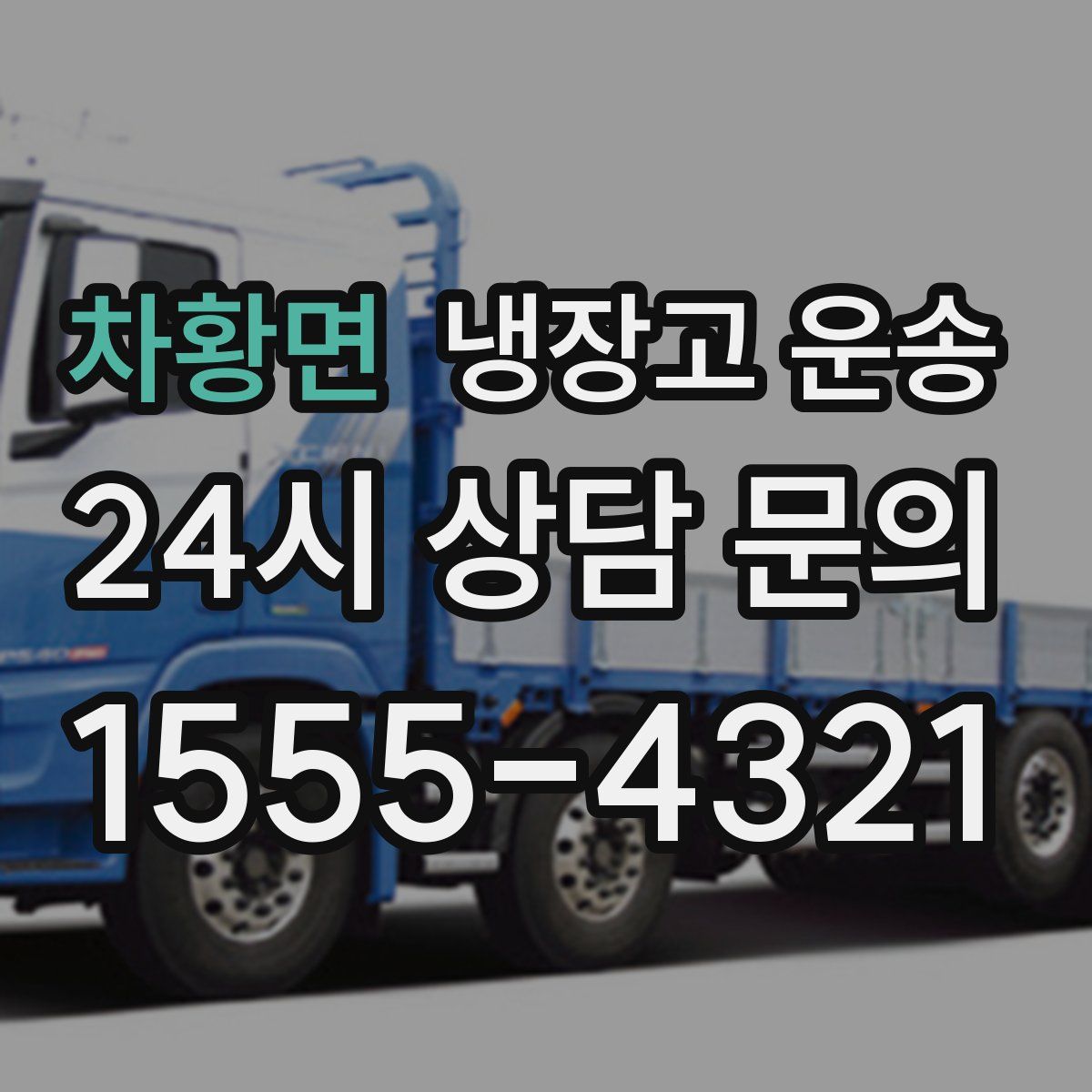 차황면 냉장고 운송