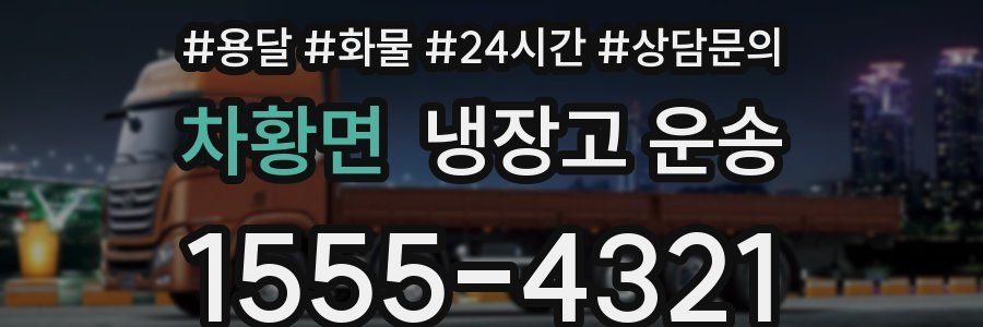 차황면 냉장고 운송