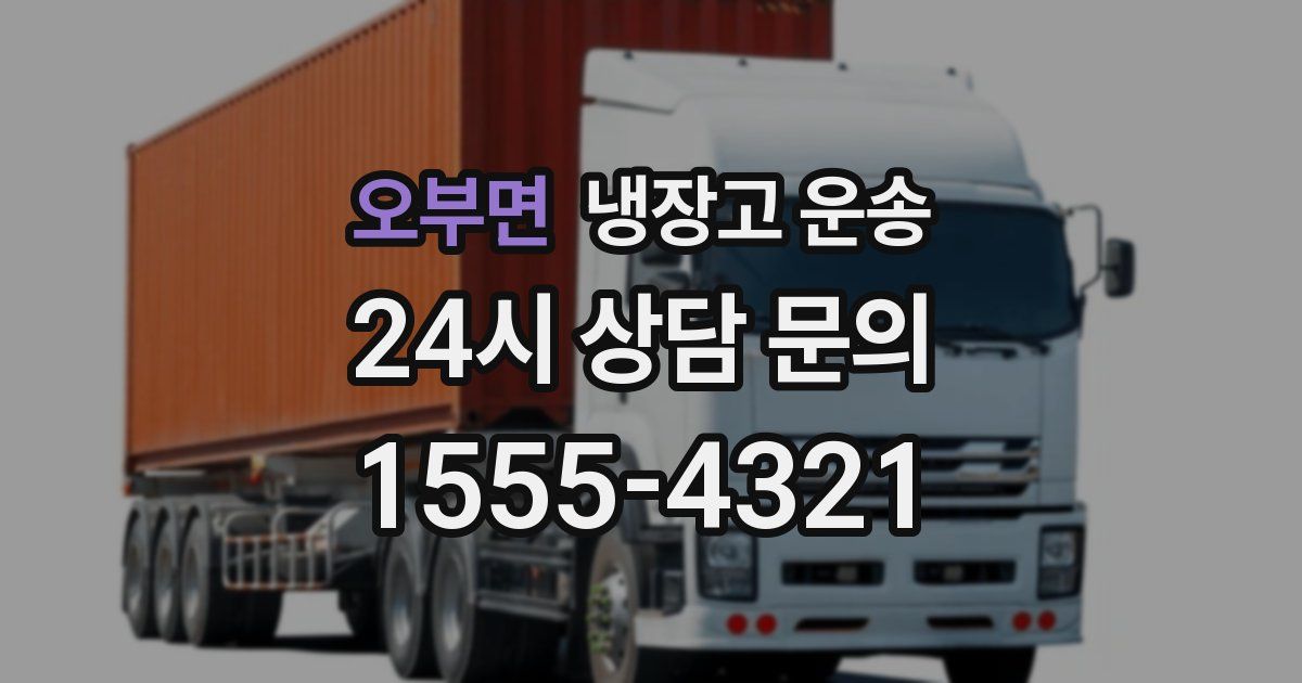 오부면 냉장고 운송