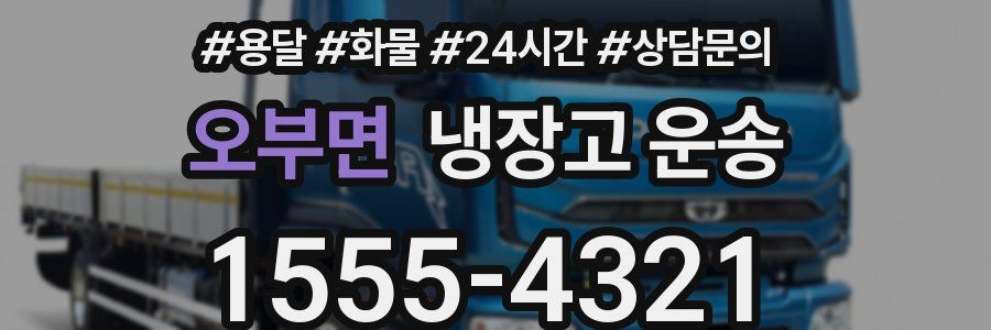오부면 냉장고 운송