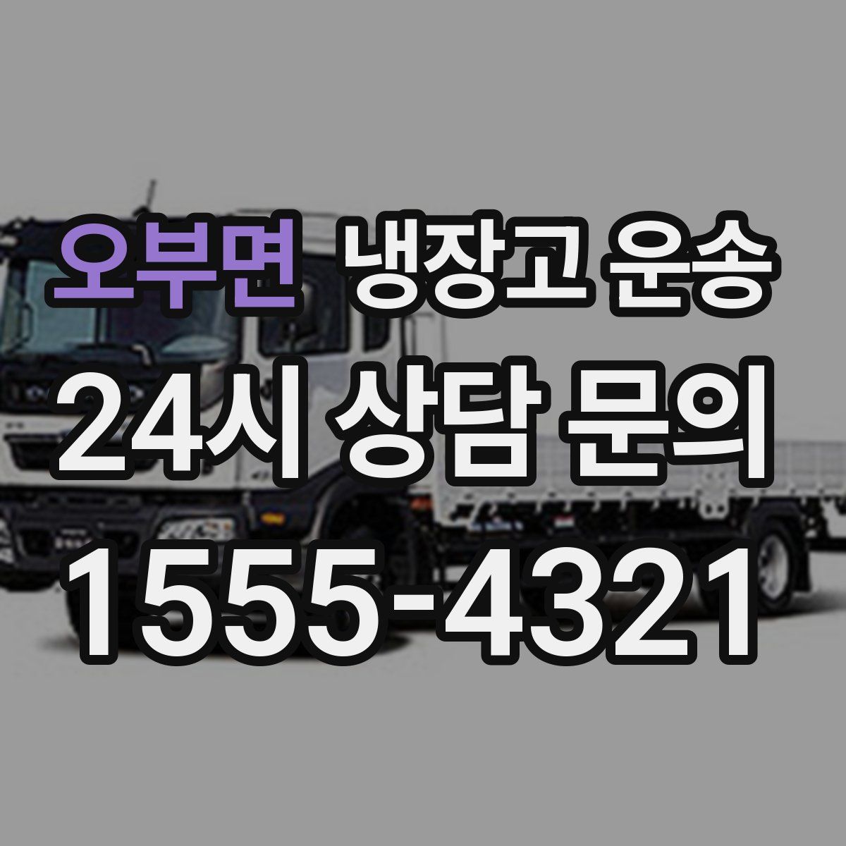 오부면 냉장고 운송