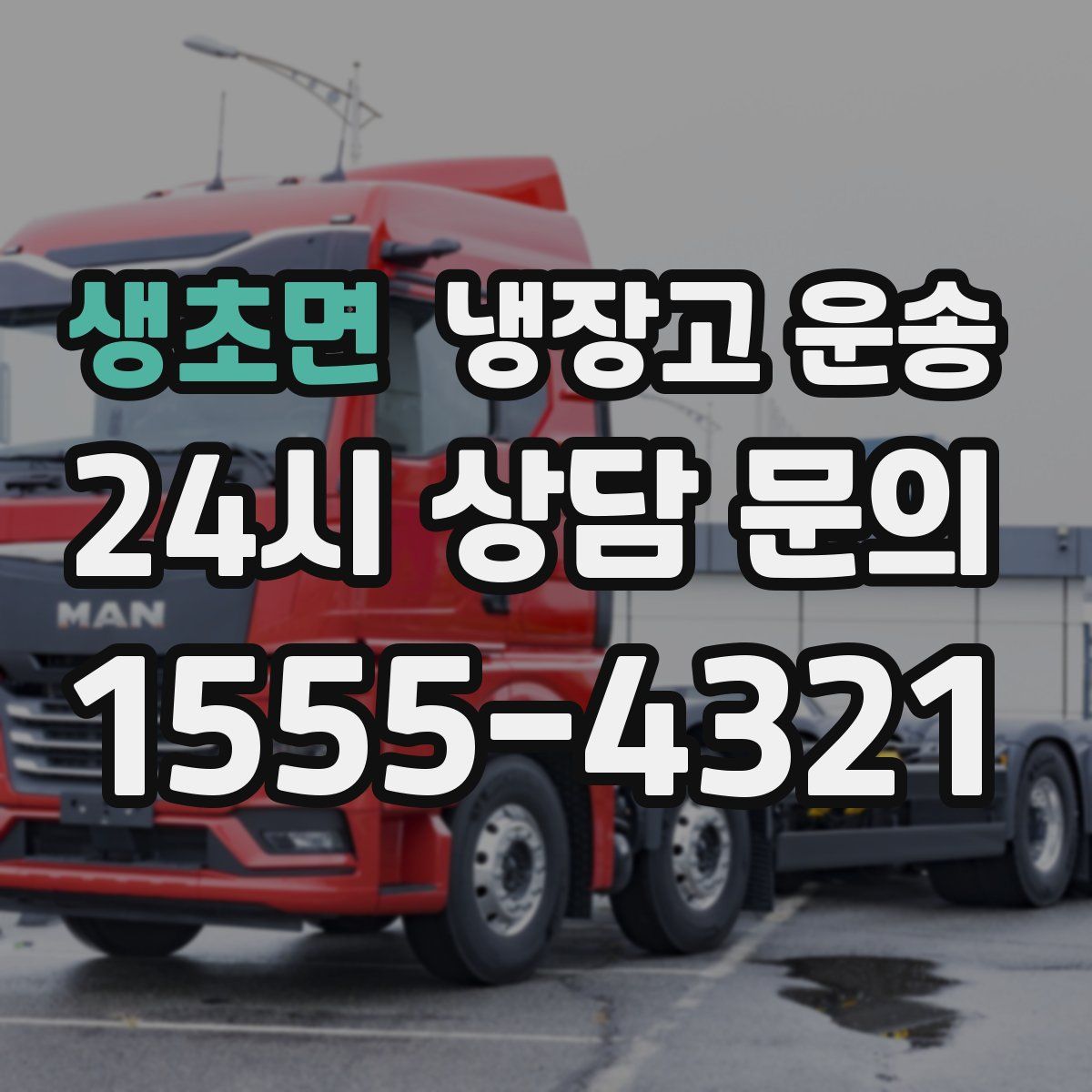 생초면 냉장고 운송