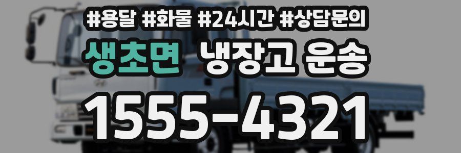 생초면 냉장고 운송