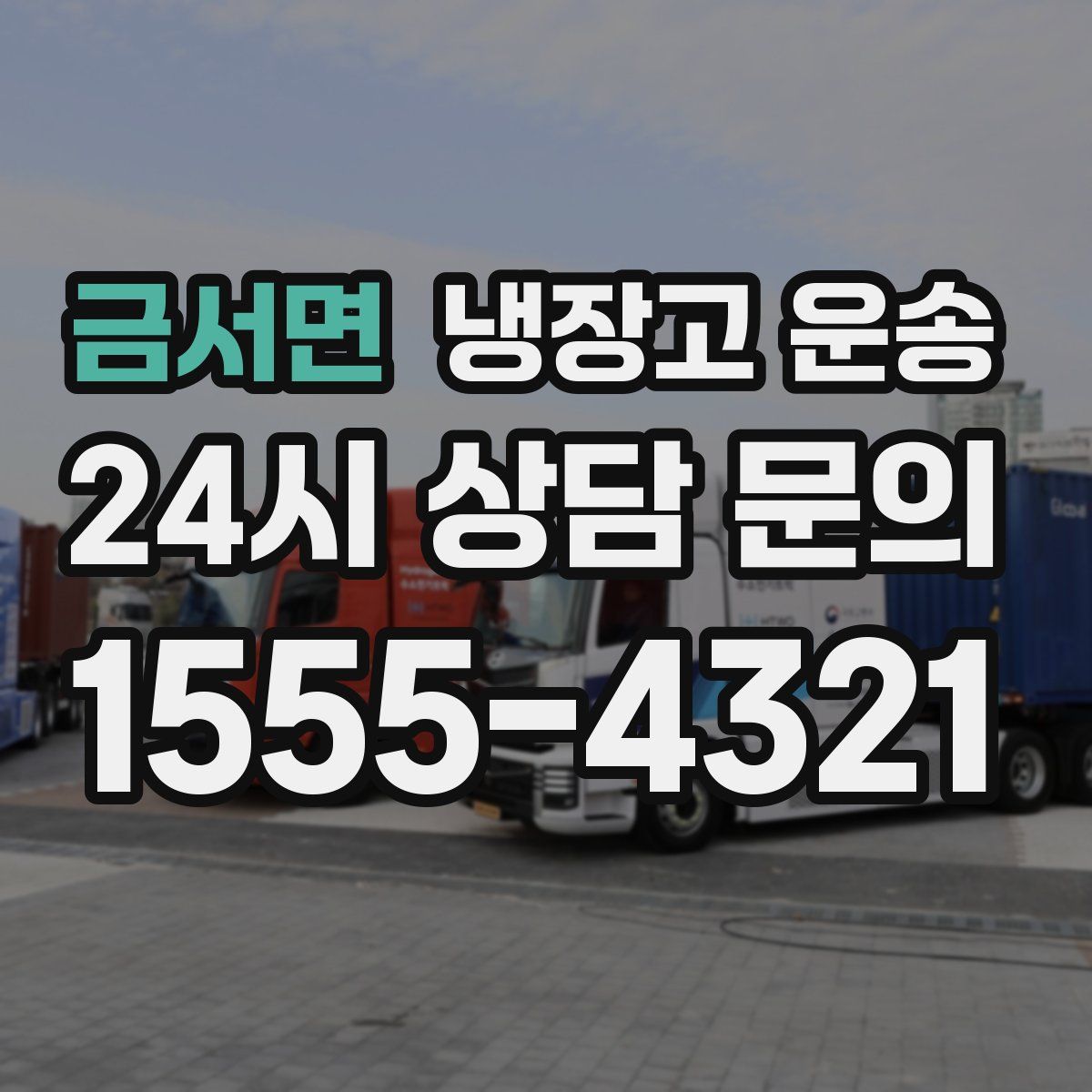 금서면 냉장고 운송