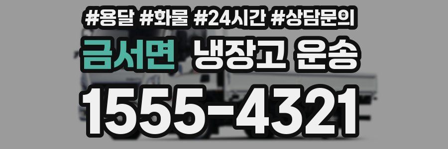 금서면 냉장고 운송