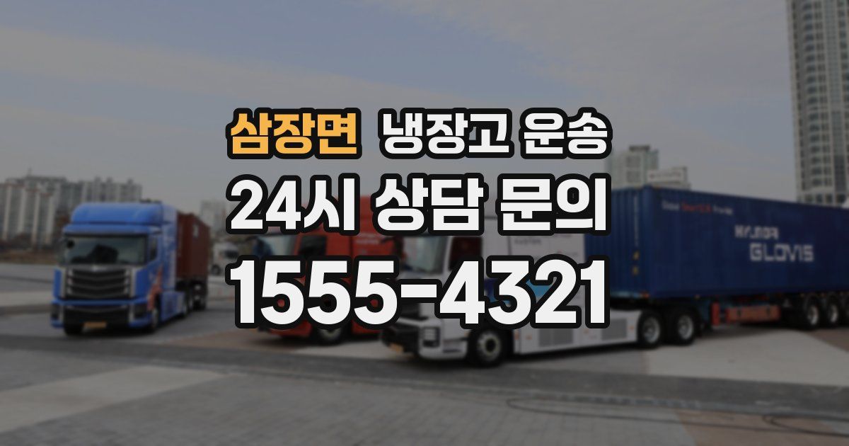 삼장면 냉장고 운송