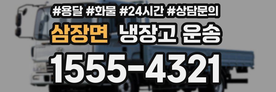 삼장면 냉장고 운송