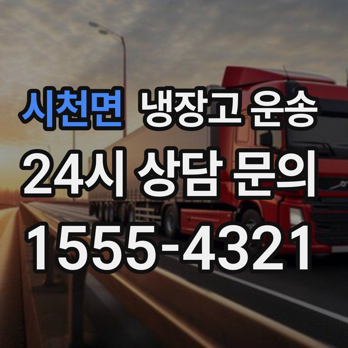 시천면 냉장고 운송