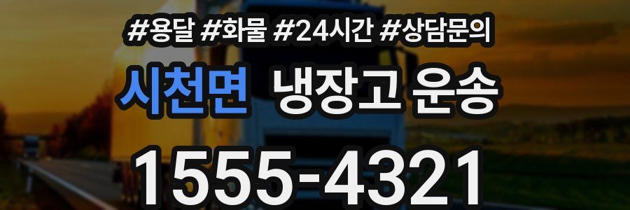 시천면 냉장고 운송