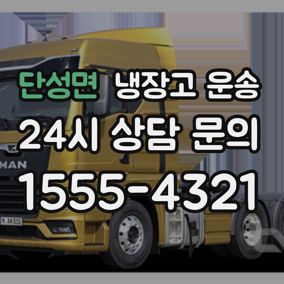 단성면 냉장고 운송
