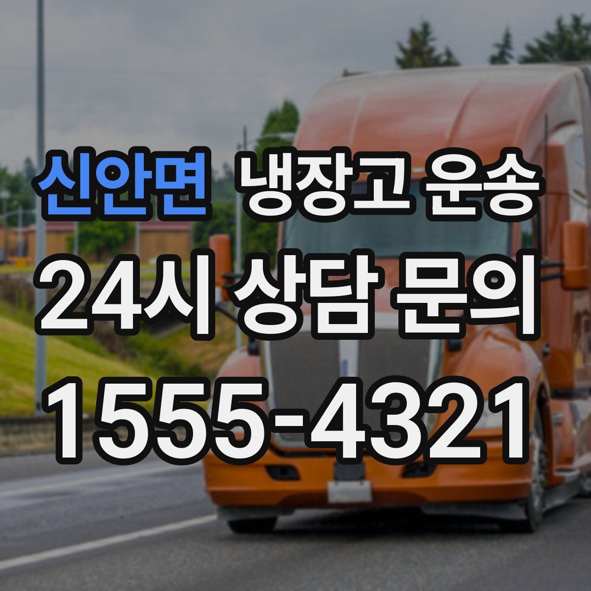 신안면 냉장고 운송