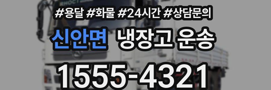 신안면 냉장고 운송