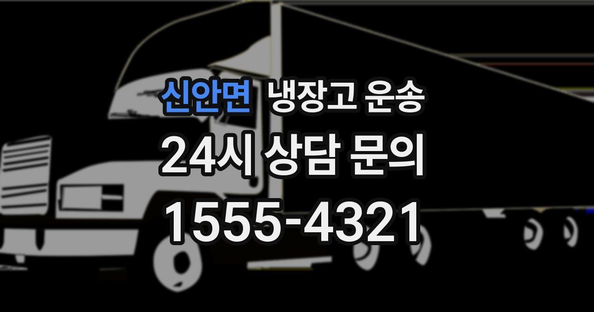 신안면 냉장고 운송