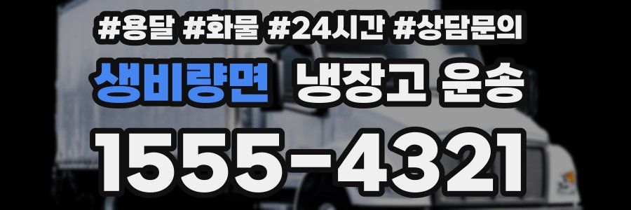 생비량면 냉장고 운송