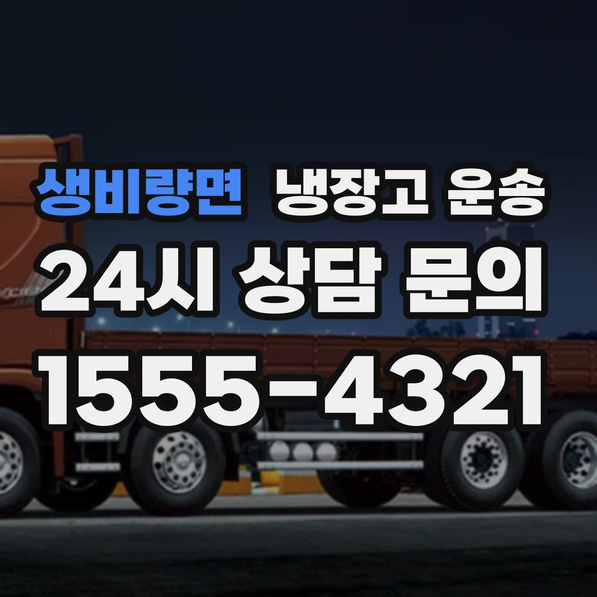 생비량면 냉장고 운송