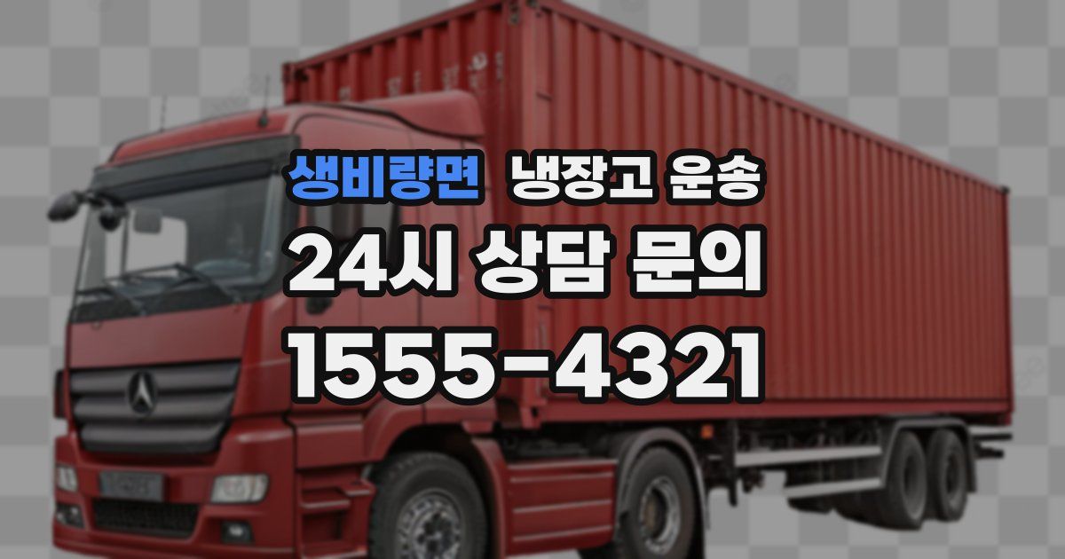 생비량면 냉장고 운송