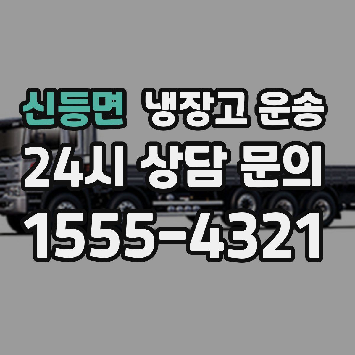 신등면 냉장고 운송