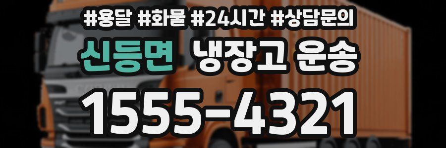 신등면 냉장고 운송