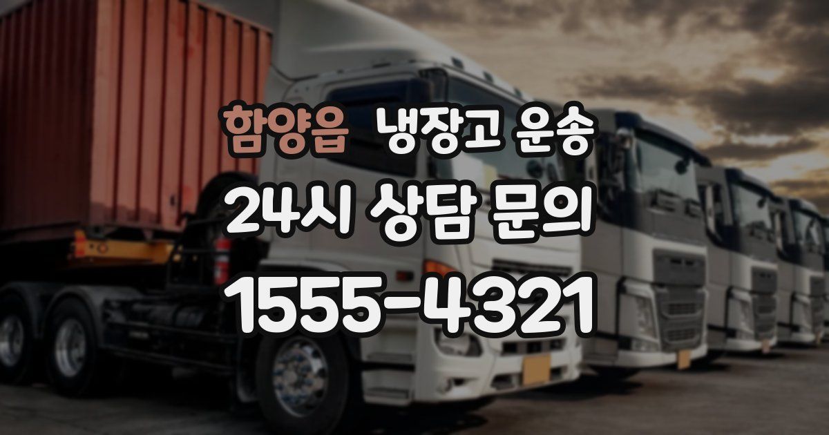 함양읍 냉장고 운송