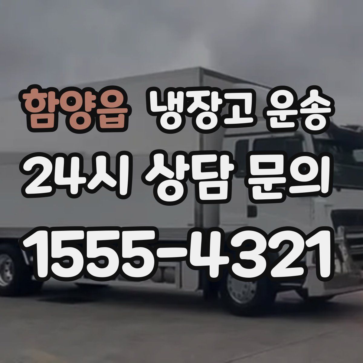 함양읍 냉장고 운송
