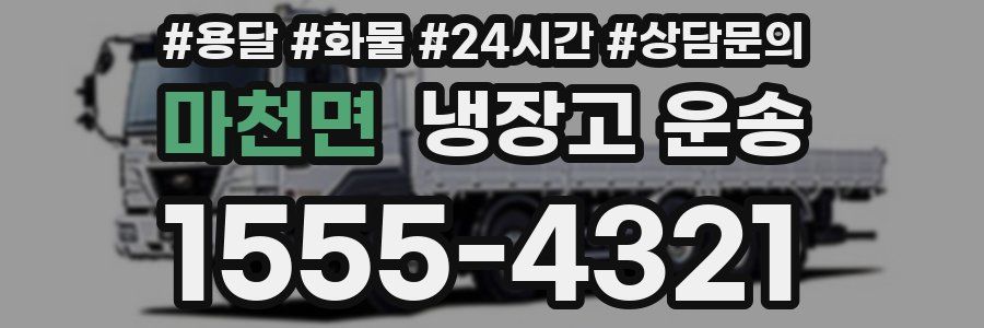 마천면 냉장고 운송