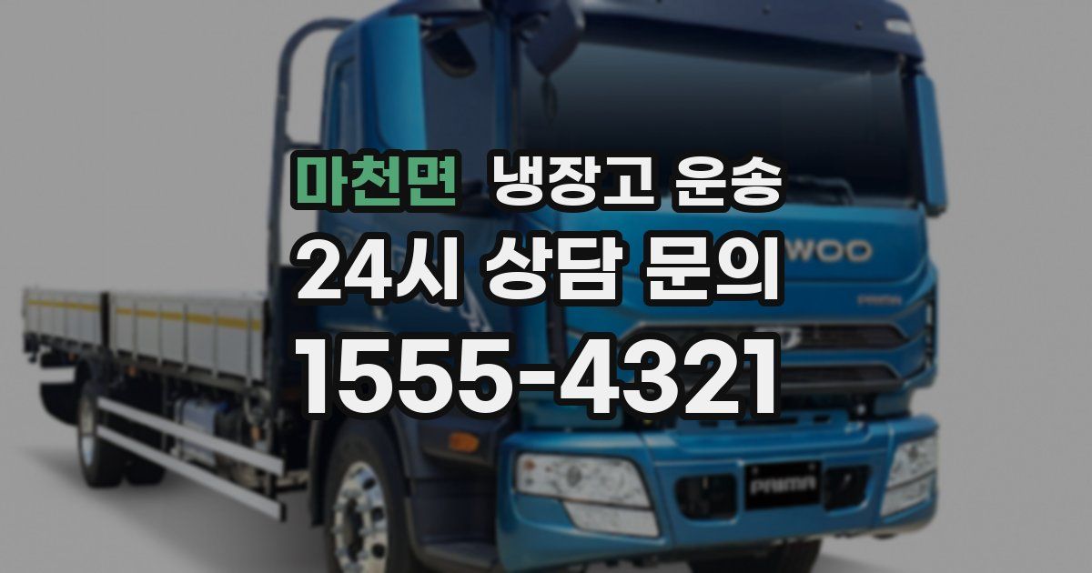 마천면 냉장고 운송