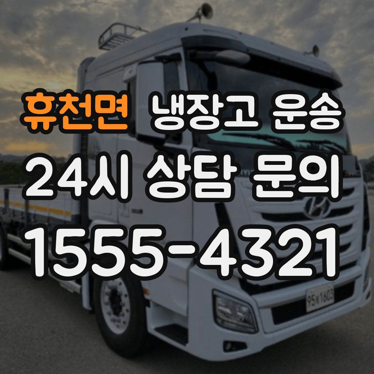 휴천면 냉장고 운송