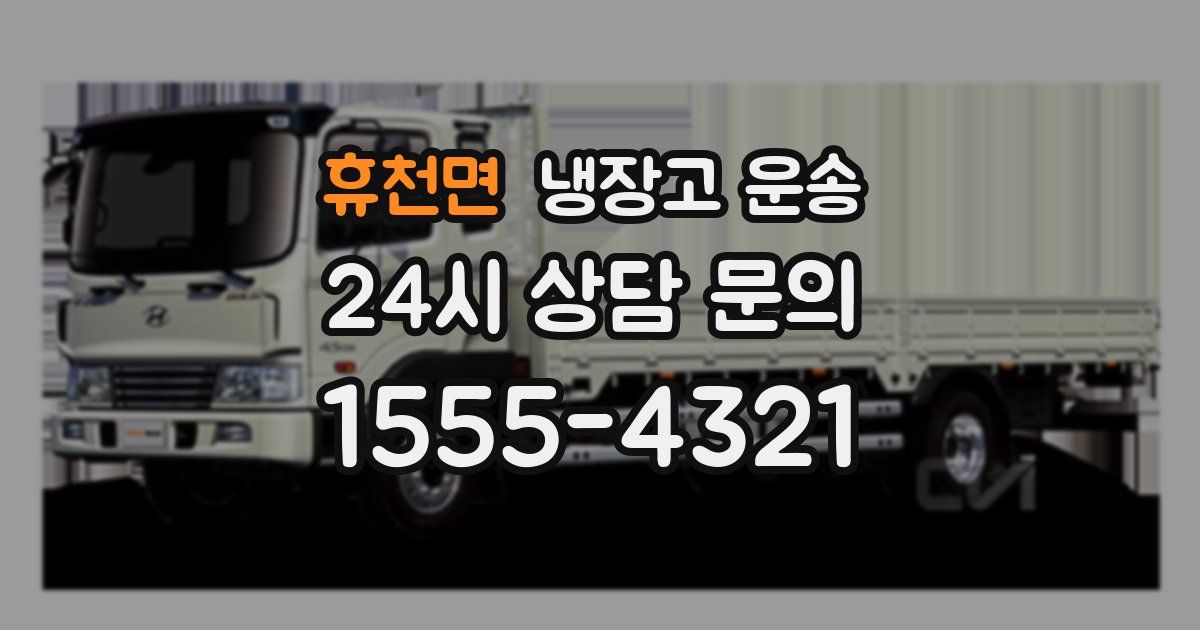 휴천면 냉장고 운송