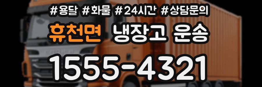 휴천면 냉장고 운송