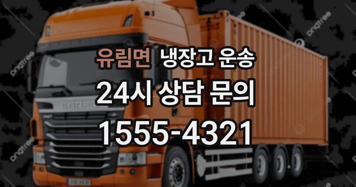 유림면 냉장고 운송
