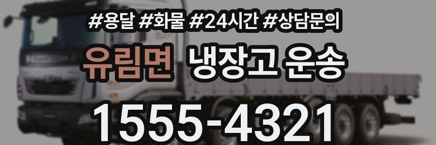 유림면 냉장고 운송