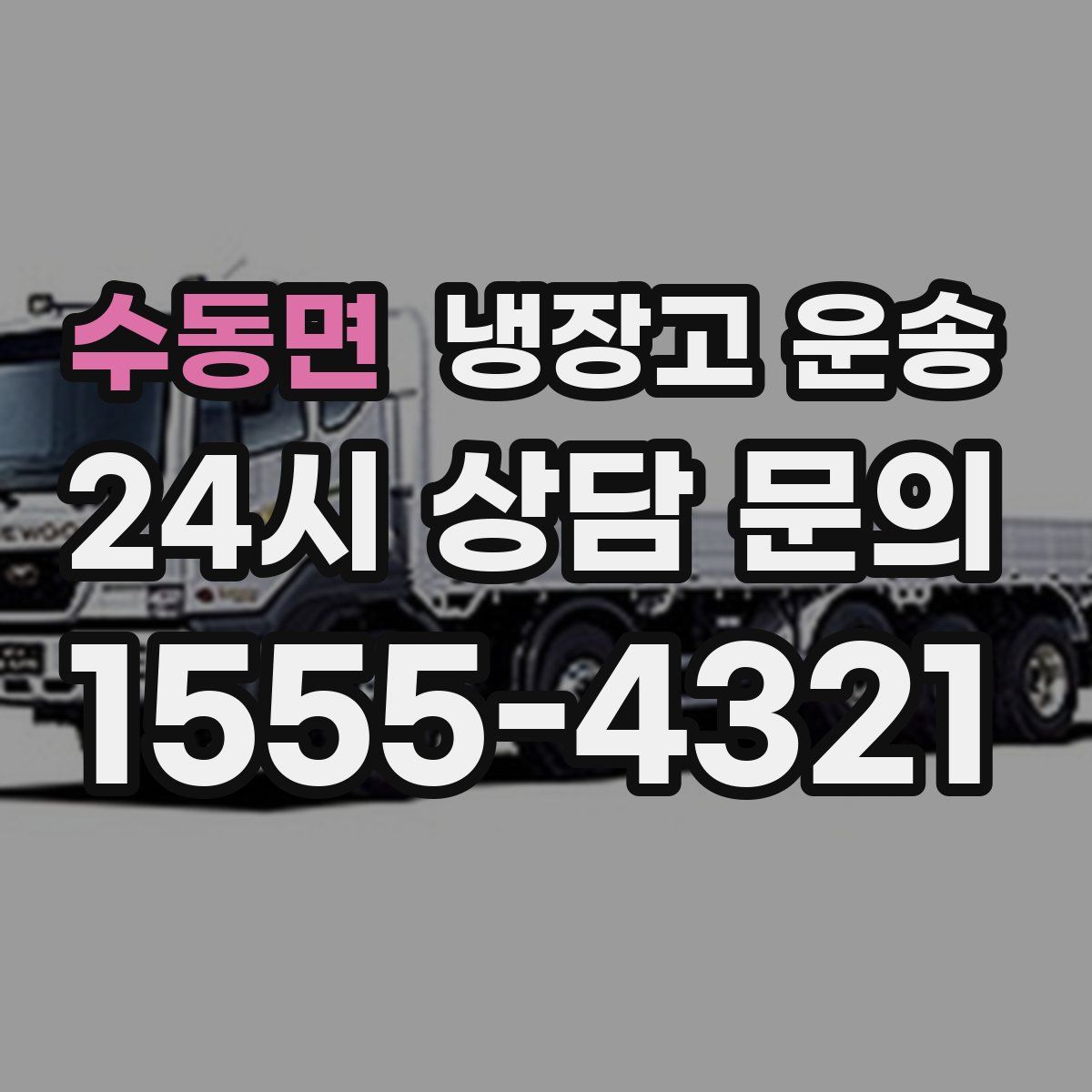 수동면 냉장고 운송