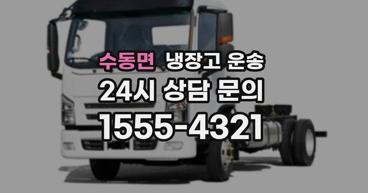 수동면 냉장고 운송