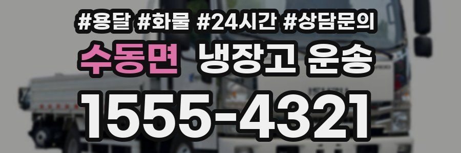 수동면 냉장고 운송