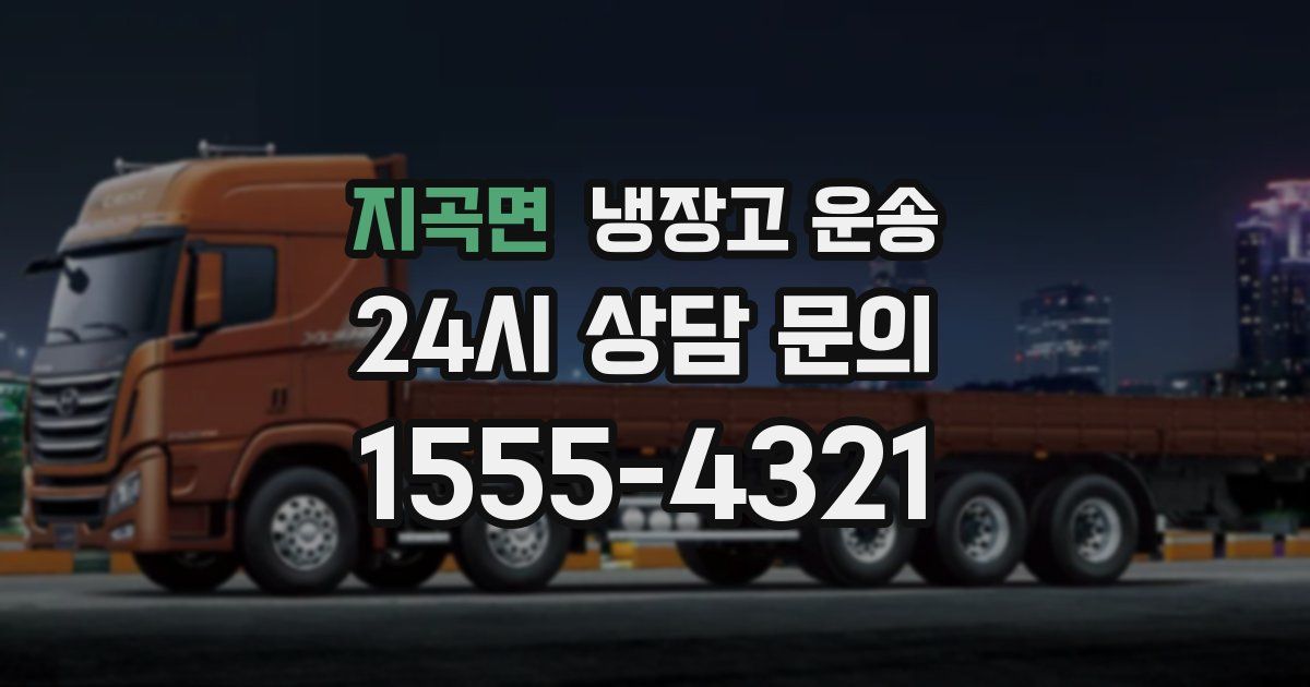 지곡면 냉장고 운송