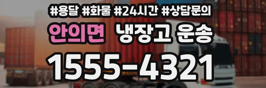 안의면 냉장고 운송