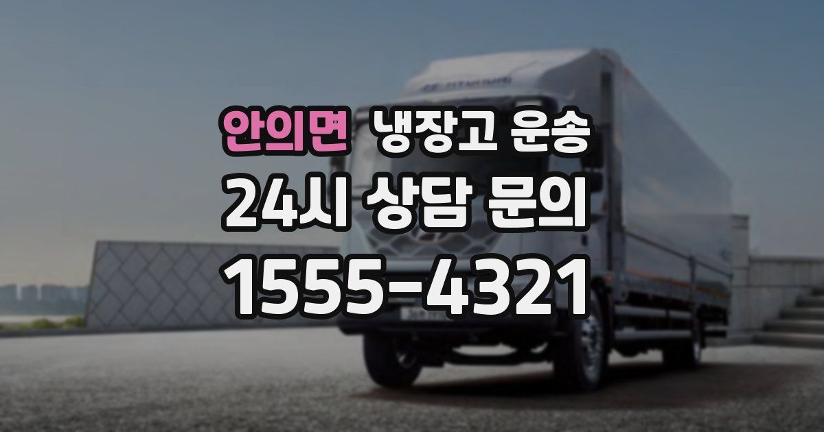 안의면 냉장고 운송