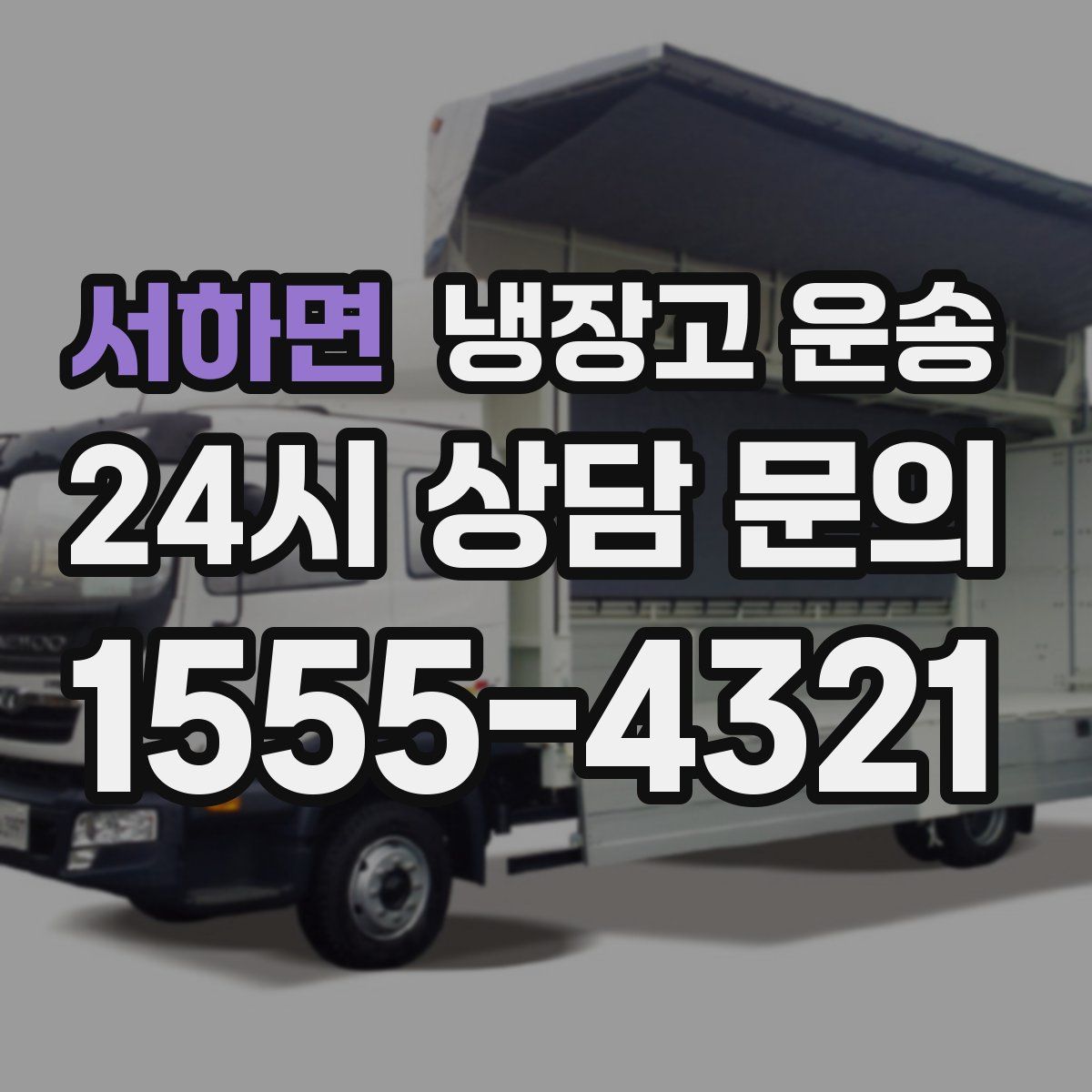 서하면 냉장고 운송