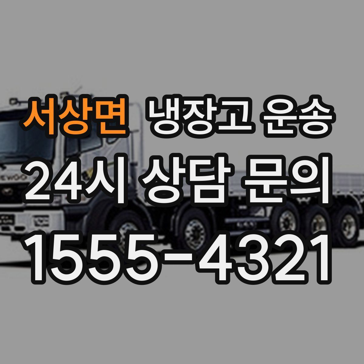 서상면 냉장고 운송